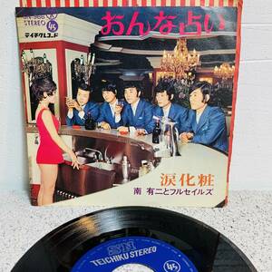 record　レコード　EP盤　南 有二とフルセイルズ　「おんな占い/涙化粧」　歌謡曲　1970年代　1円スタート