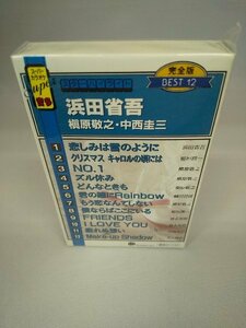 060-0065 送料無料【カセットテープ】スーパーカラオケ 音多　浜田省吾/槇原敬之/中西圭三　全12曲　新品未使用