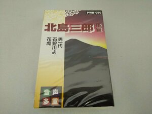 060-0191 送料無料【カセットテープ】音声多重 北島三郎 第二集　男一代/石狩川よ/花虎　全8曲　新品未使用