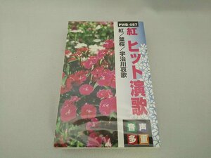 060-0202 送料無料【カセットテープ】音声多重 紅 ヒット演歌　紅/葉桜/宇治川哀歌　全8曲　新品未使用