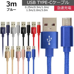 未使用 USB type-C ケーブル ブルー 3m iPhone iPad airpods 充電 データ転送