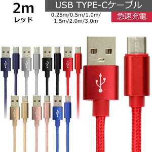 未使用 USB type-C ケーブル レッド 2m iPhone iPad airpods 充電 データ転送