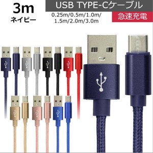 未使用 USB type-C ケーブル ネイビー 3m iPhone iPad airpods 充電 データ転送