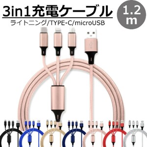 送料無料 3in1 充電ケーブル ピンク 1.2m 3本同時充電可能 iphone type-c ライトニング Type-C Micro