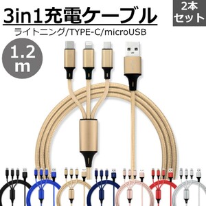 送料無料 3in1 充電ケーブル 2本セット ゴールド 1.2m 3本同時充電可能 iphone type-c ライトニング Type-C Micro