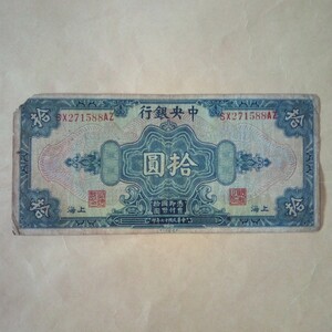 中華民国古紙幣 中央銀行1928年10圓券