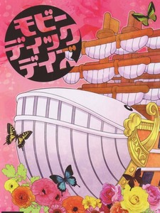 ONE PIECE同人誌　N.O.発行　「モビーディックデイズ」　小説　マルコ×エース　マルエー