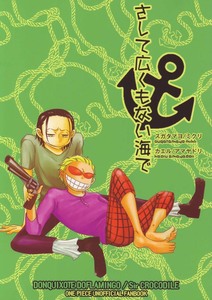 ONE PIECE同人誌　アマヤドリ／ミクリ発行　「さして広くもない海で」　ドフラミンゴ×クロコダイル　ドフクロ　ドフ鰐