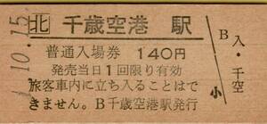 ◎ ＪＲ 北 千歳空港 【 普通入場券 】　Ｈ１.１０.１５ 　千歳空港 発行 　鋏無し