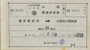 ◎ 国鉄 【 山陰周遊券 】 AＢ券　東京都区内 ←→ 山陰地方 　Ｓ５２.２.１９ 横浜駅　 発行　　(＋ カバー)