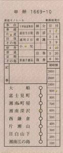 ◎ 湘南モノレール 車補 乗務員発行 （ 現行 ) ？　車内補充券