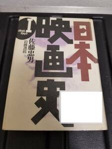 「日本映画史 第1巻 佐藤忠男」リサイクル本