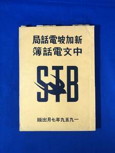 CF1325m●電話帳 新加坡電話局 中文電話簿 1959年7月 シンガポール/レトロ