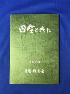 CF1302m●「円空と共に 故 土屋常義先生に捧ぐ」 円空顕彰会 1978年 円空仏/仏教