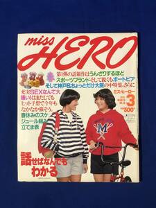 CF1317m●MISS HERO ミス・ヒーロー 1981年3月 神戸・大阪/桑田佳祐・杉田かおる/スポーツブランド/SEXなんて大嫌いだ!