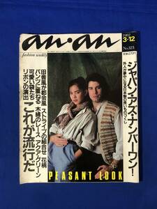 CF1323m●an・an アンアン 1982年3月12日 ジョン・トラボルタ/市村正親/伊藤蘭/矢野顕子/ファッション/レトロ/昭和57年