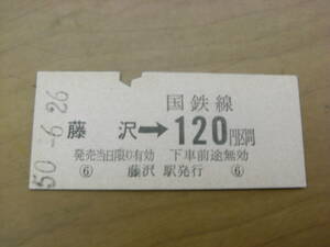 東海道本線　藤沢→国鉄線120円区間　昭和50年6月26日　国鉄