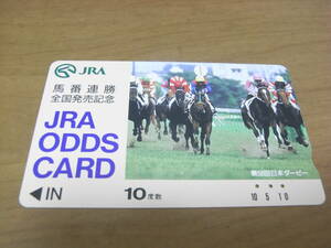 使用済　JRAオッズカード　馬番連勝全国発売記念　　第58回日本ダービー図柄