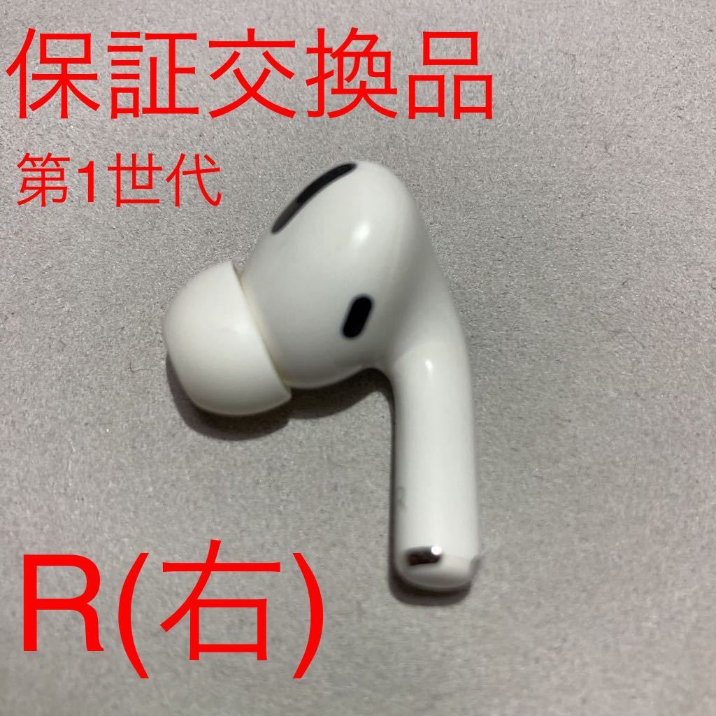 AirPods Pro イヤフォン 片耳 右耳のみ