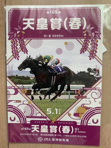 2022年 第165回天皇賞春 来場限定ノベルティ