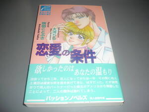 恋愛の条件★咲田ことぶき　ヒカリコーポレーション　パッションノベルズ　同人誌傑作選　1997年初版/