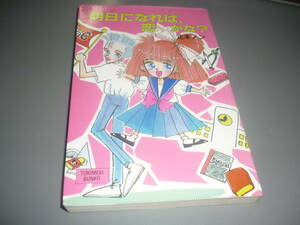 明日(あした)になれば、恋…かな?　著： 正本 ノン　画：小林 ぽんず　 (ポプラ社文庫―TOKIMEKI BUNKO)新書　1998年/