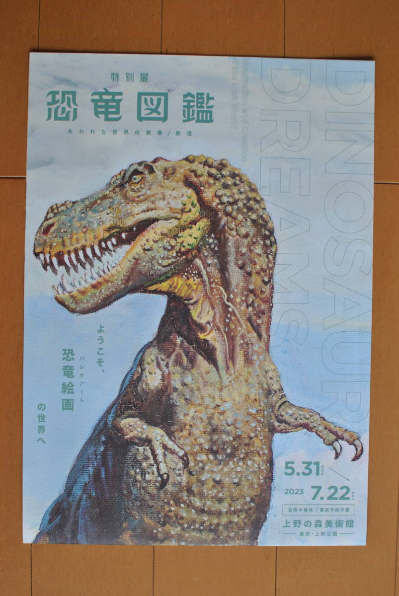 Flyer ★[Dinosaurier-Enzyklopädie: Erschaffung der verlorenen Welt/Erschaffung Willkommen, Betreten Sie die Welt der Dinosauriermalereien ★ Das Ueno Royal Museum, Gedruckte Materialien, Poster, Andere