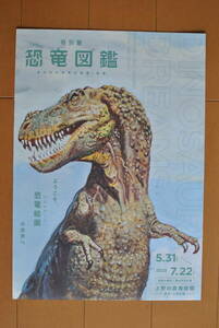 チラシ ★[恐竜図鑑　失われた世界の創造／創造　ようこそ、恐竜絵画の世界へ］★ 上野の森美術館