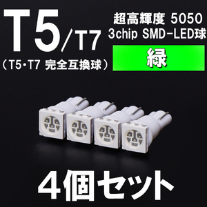 【新型短サイズ】T5/T7超高輝度3chipSMDLEDウエッジ球　緑　グリーン　4個セット ＜クリックポスト送料：国内均一￥185＞