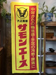 【81】昭和レトロ「大正製薬 サモンエース」薬店のぼり旗横断幕垂れ幕(検)古布リメイク薬局宣伝広告企業物販促品大漁旗非売品 j125