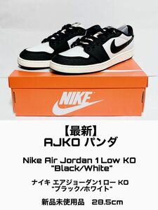 【最新】【NIKE未発売モデル】Nike Air Jordan 1 Low KO "Black/White" 新品未使用 28.5