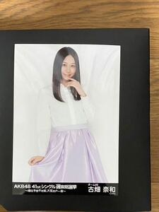 SKE48 古畑奈和 写真 会場 AKB 41stシングル選抜総選挙 1種