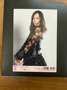 SKE48 古畑奈和 写真 劇場盤 AKB ここがロドスだ、ここで跳べ!