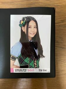 SKE48 古畑奈和 写真 AKBリクエストアワー2017 1箇所大きく凹み有り