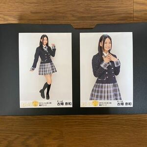 SKE48 古畑奈和 写真 会場 箱で推せ 横浜アリーナ 2種