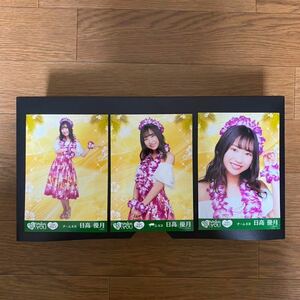 SKE48 日高優月 写真 PASSION FOR YOU S34 3種コンプ