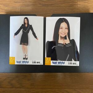 SKE48 古畑奈和 写真 VILLAGE VANGUARD 金の愛、銀の愛 2種