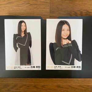 SKE48 古畑奈和 写真 会場 金の愛、銀の愛 選抜メンバー type A 2種