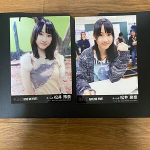 SKE48 松井玲奈 写真 劇場盤特典 AKB GIVE ME FIVE! 2種コンプ