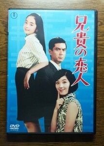 ☆ 兄貴の恋人 DVD 加山雄三 酒井和歌子 内藤洋子 白川由美 中山麻理 他