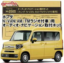 ホンダ N-VAN(AM/FMラジオ付車)カーオーディオ・ナビゲーションの取り付け キット_画像1