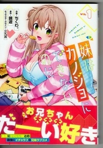 妹はカノジョにできないのに 1巻 コミックス ちくわ。 未読品