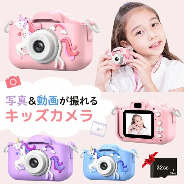 子供用カメラ キッズカメラ ユニコーン デジタルカメラ 32GB 2000万画素