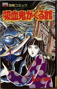 即決！ムッシュー・田中『吸血鬼がくる館』レモン・コミックス〈恐怖シリーズ〉 ペンネームから漂うおちゃらけB級感とは裏腹な内容！