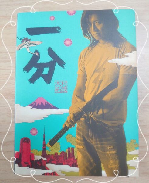 木村拓哉さん武士の一分DVD