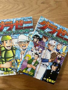 裁断　グラゼニ　夏之介の青春5.6