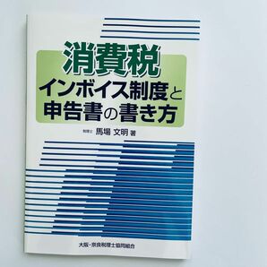 消費税インボイス制度と申告書の書き方