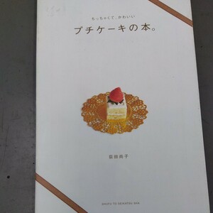 ちっちゃくて、かわいい　プチケーキの本　荻田尚子