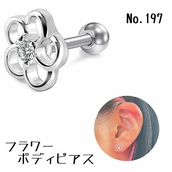 197：ボディピアス 16G 透かし フラワー ジルコン 花 ピアス ステンレス ストレートバーベル