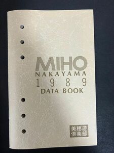 中山美穂データブック　美穂遊倶楽部1989年